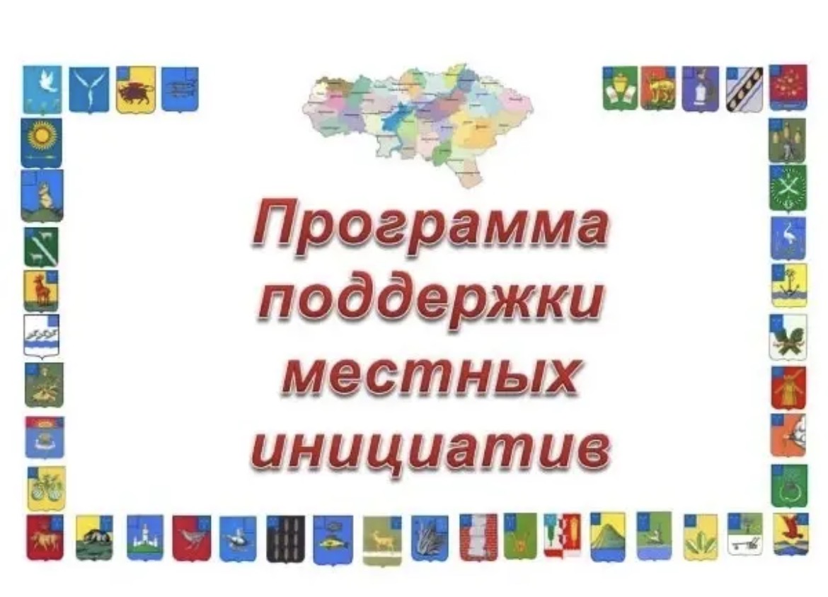 Объявление по местным инициативам.